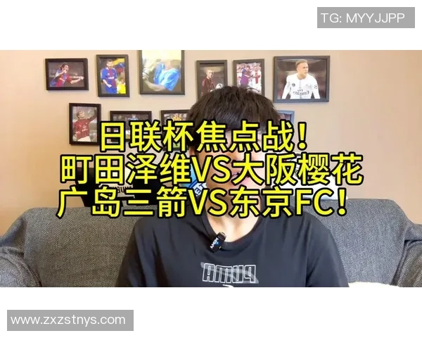 日乙联赛焦点战町田泽维对决德岛漩涡赛前分析与展望