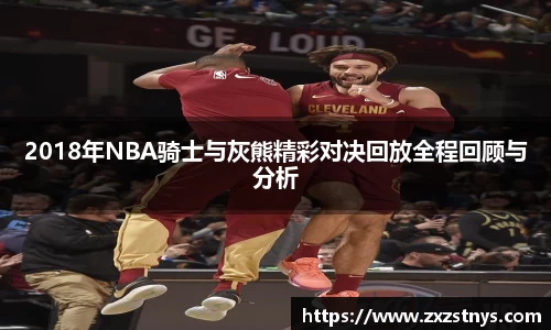 2018年NBA骑士与灰熊精彩对决回放全程回顾与分析